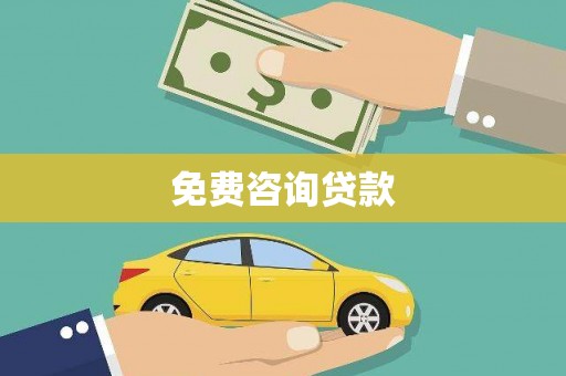 岳西免费咨询贷款