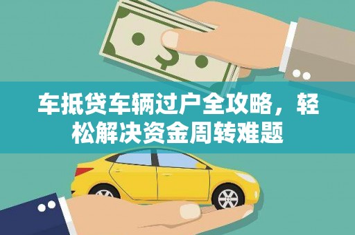 尼勒克车抵贷车辆过户全攻略，轻松解决资金周转难题