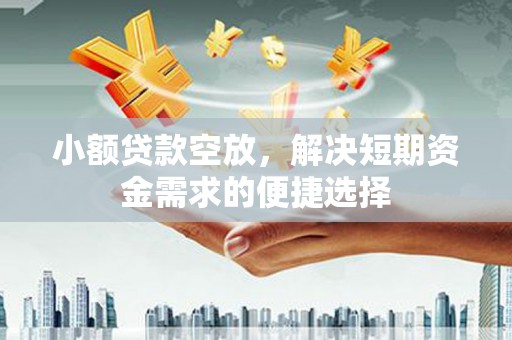 宝山小额贷款空放，解决短期资金需求的便捷选择