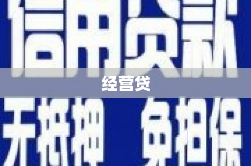 下陆经营贷