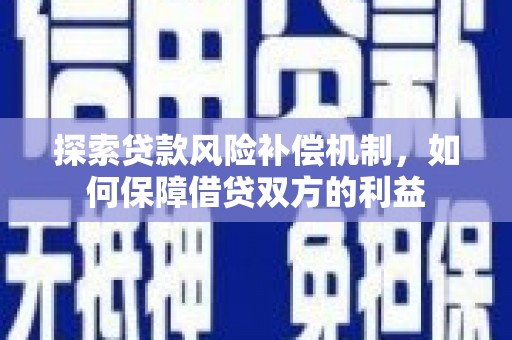 芦竹探索贷款风险补偿机制，如何保障借贷双方的利益