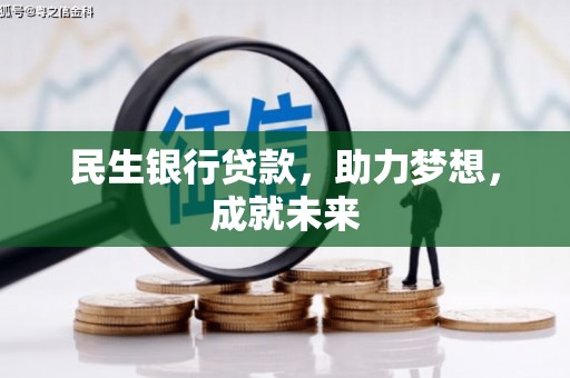 黎平民生银行贷款，助力梦想，成就未来