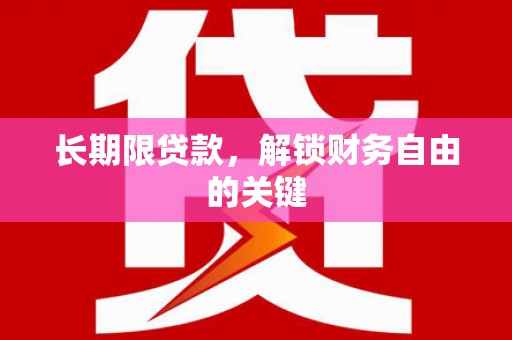 义竹长期限贷款，解锁财务自由的关键