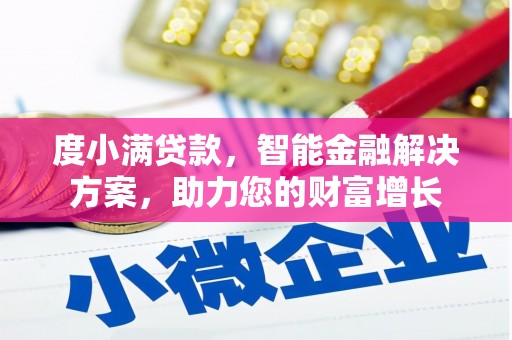 义竹度小满贷款，智能金融解决方案，助力您的财富增长