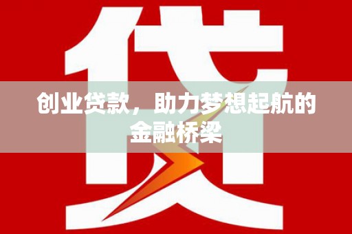 镇江创业贷款，助力梦想起航的金融桥梁
