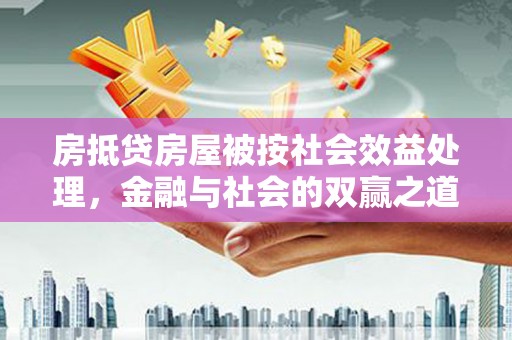 丹徒房抵贷房屋被按社会效益处理，金融与社会的双赢之道