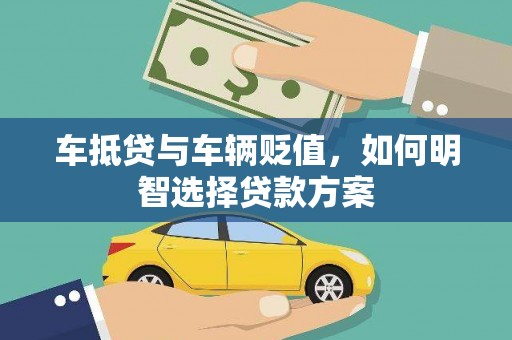 内门车抵贷与车辆贬值，如何明智选择贷款方案
