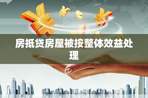 清流房抵贷房屋被按整体效益处理