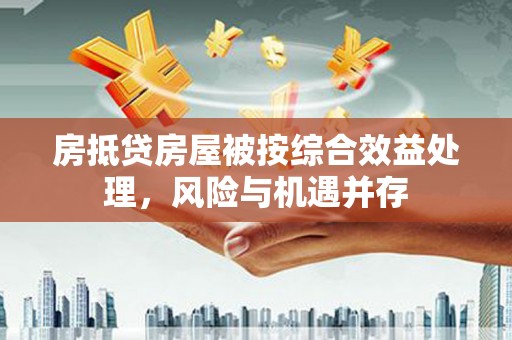 新沂房抵贷房屋被按综合效益处理，风险与机遇并存