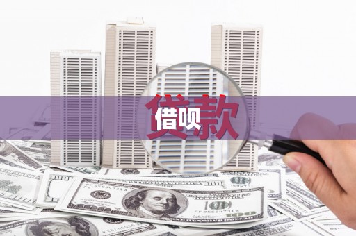 市南借呗