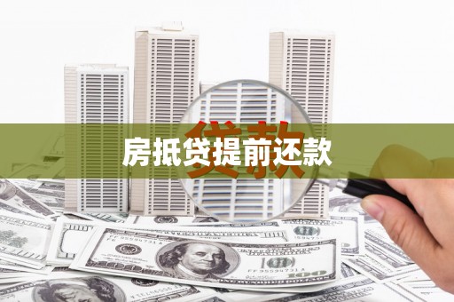 清流房抵贷提前还款