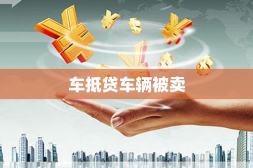 多伦车抵贷车辆被卖