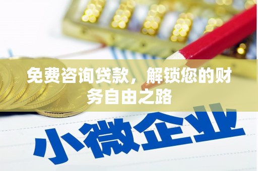 涞源免费咨询贷款，解锁您的财务自由之路
