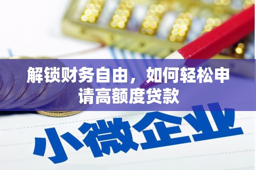 罗东解锁财务自由，如何轻松申请高额度贷款