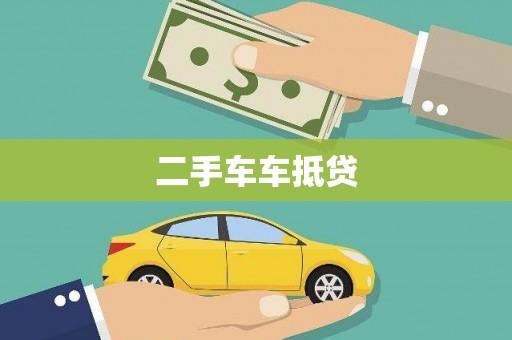 建平二手车车抵贷