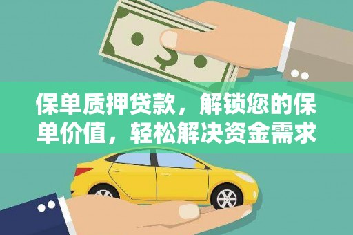 荣成保单质押贷款，解锁您的保单价值，轻松解决资金需求