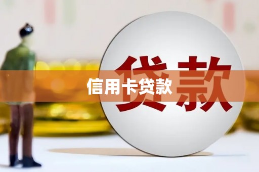 浦口信用卡贷款