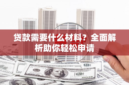 江达贷款需要什么材料？全面解析助你轻松申请