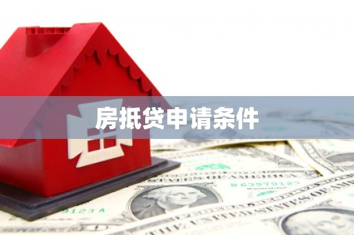 凌海房抵贷申请条件