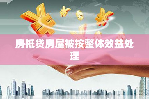 盐都房抵贷房屋被按整体效益处理