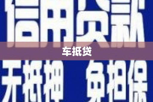 拜城车抵贷