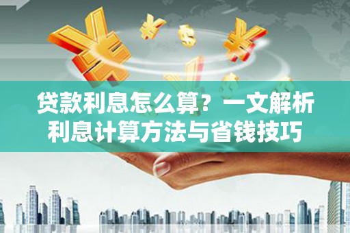 伊春贷款利息怎么算？一文解析利息计算方法与省钱技巧
