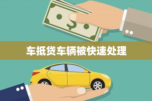 蒙阴车抵贷车辆被快速处理