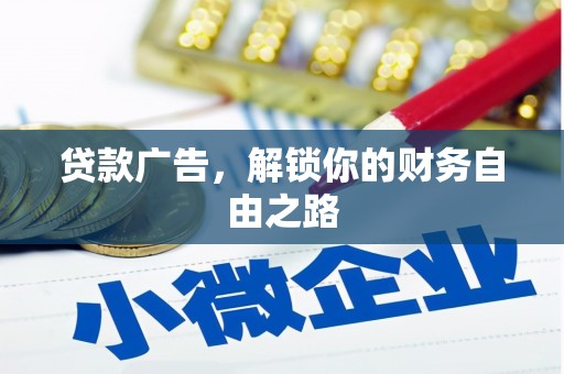 秀水贷款广告，解锁你的财务自由之路