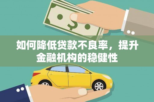 左镇如何降低贷款不良率，提升金融机构的稳健性