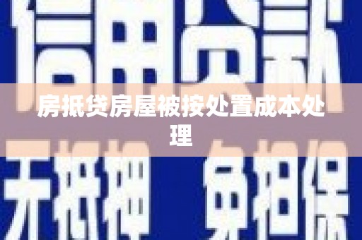 漠河房抵贷房屋被按处置成本处理