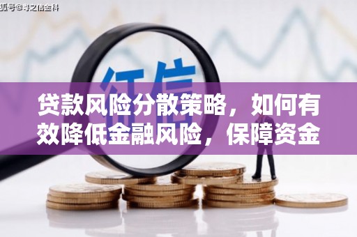 乌马河贷款风险分散策略，如何有效降低金融风险，保障资金安全