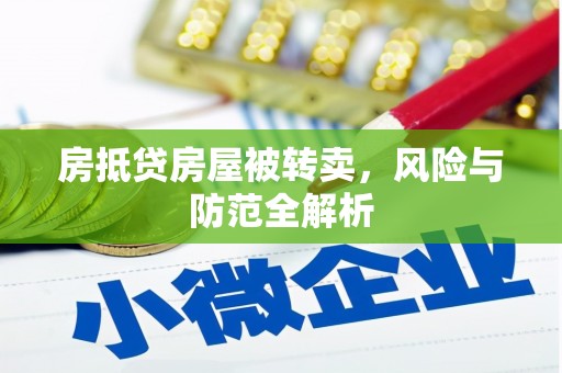 老边房抵贷房屋被转卖，风险与防范全解析