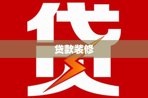 吉水贷款装修