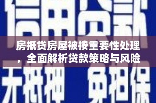 香格里拉房抵贷房屋被按重要性处理，全面解析贷款策略与风险管理