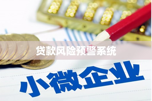 门头沟贷款风险预警系统