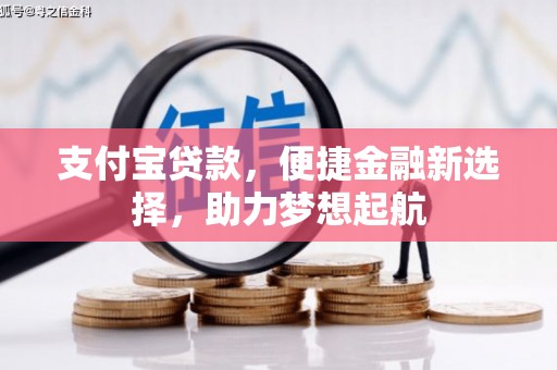 安丘支付宝贷款，便捷金融新选择，助力梦想起航