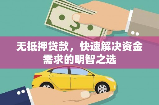 谢家集无抵押贷款，快速解决资金需求的明智之选
