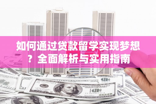 埤头如何通过贷款留学实现梦想？全面解析与实用指南