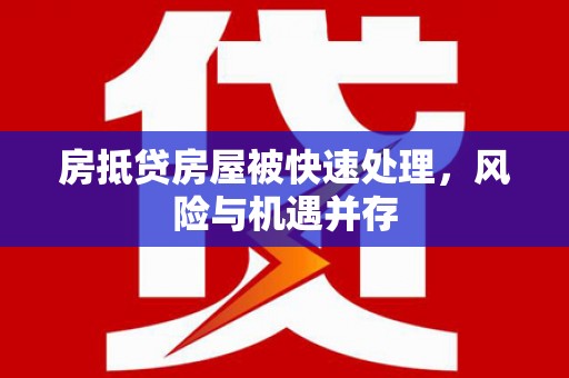 安丘房抵贷房屋被快速处理，风险与机遇并存