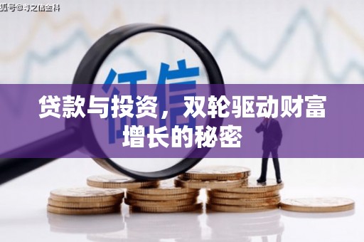 安丘贷款与投资，双轮驱动财富增长的秘密