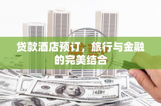 普陀贷款酒店预订，旅行与金融的完美结合