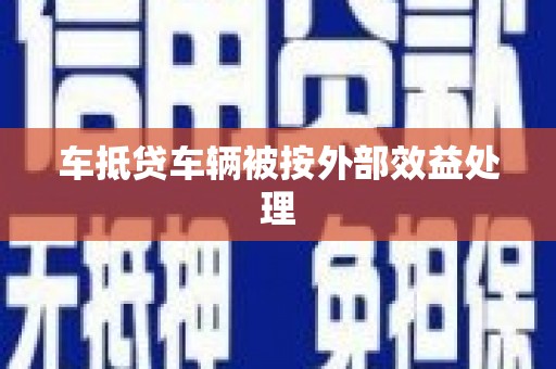 比如车抵贷车辆被按外部效益处理