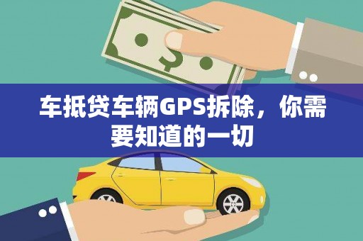 澄江车抵贷车辆GPS拆除，你需要知道的一切