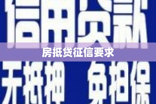 道孚房抵贷征信要求