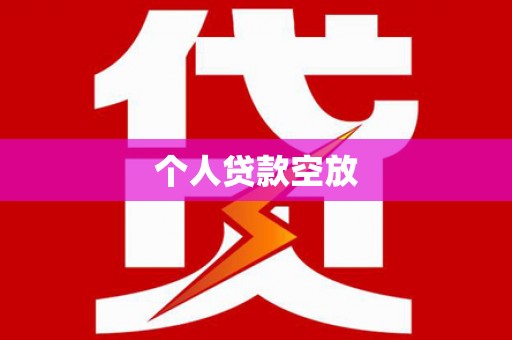 鼓楼个人贷款空放
