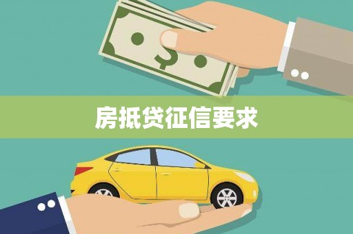 上城房抵贷征信要求