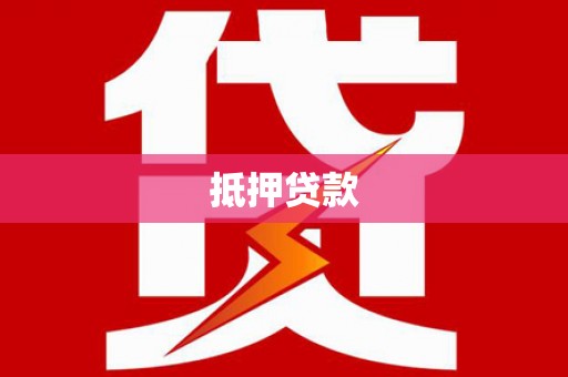 桂东抵押贷款