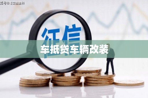 道孚车抵贷车辆改装