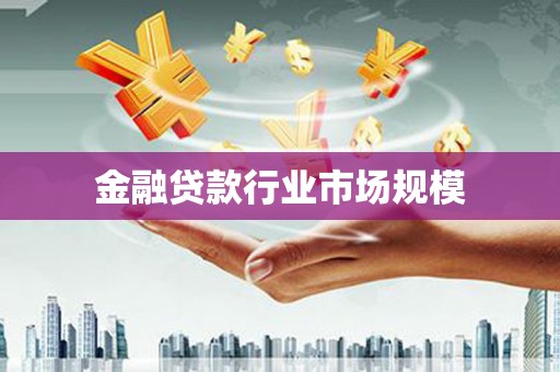 阳春金融贷款行业市场规模