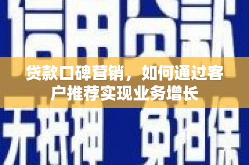 临朐贷款口碑营销，如何通过客户推荐实现业务增长